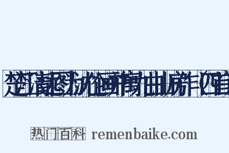 楚江清远图为沈伦画并寓九曲山房作（四首）是什么意思的图片